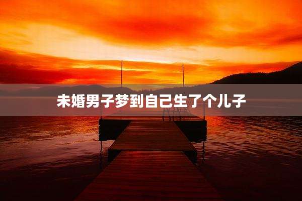 未婚男子梦到自己生了个儿子