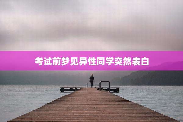考试前梦见异性同学突然表白