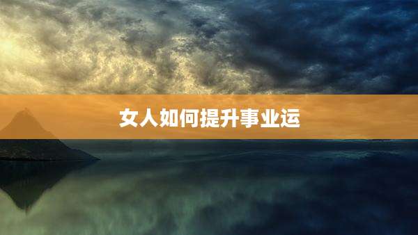 女人如何提升事业运