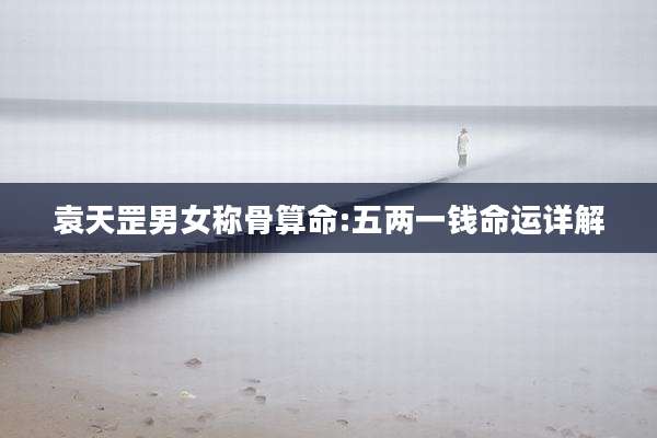 袁天罡男女称骨算命:五两一钱命运详解
