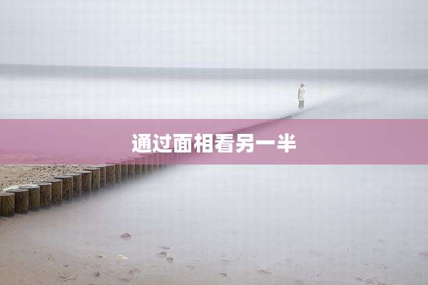 通过面相看另一半