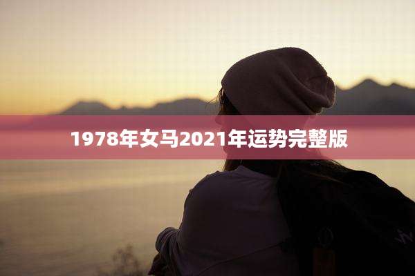 1978年女马2021年运势完整版