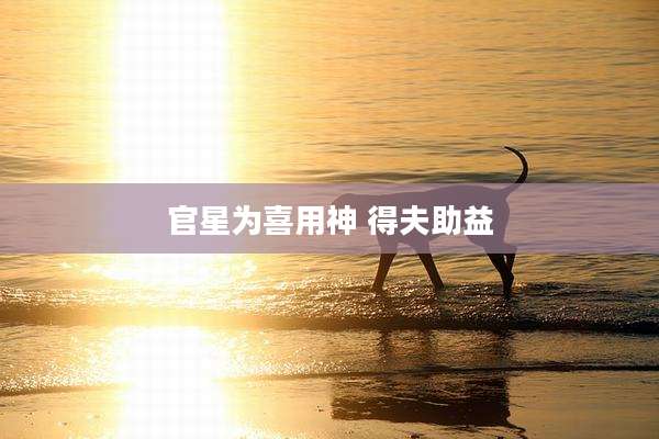 官星为喜用神 得夫助益