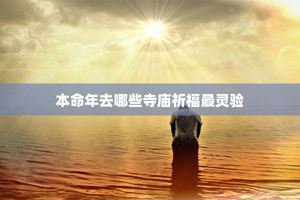 本命年去哪些寺庙祈福最灵验