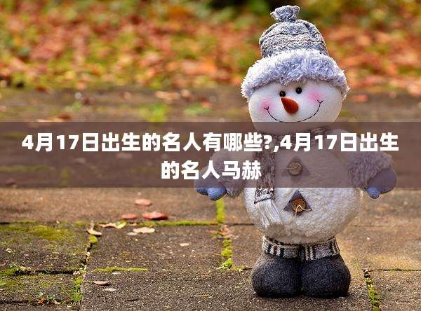 4月17日出生的名人有哪些?,4月17日出生的名人马赫