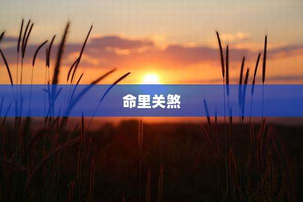 命里关煞