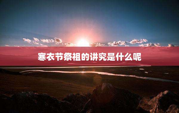 寒衣节祭祖的讲究是什么呢
