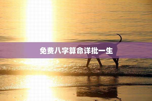 免费八字算命详批一生