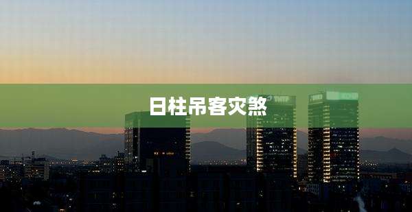 日柱吊客灾煞