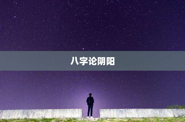 八字论阴阳