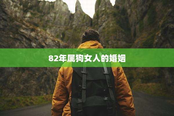 82年属狗女人的婚姻