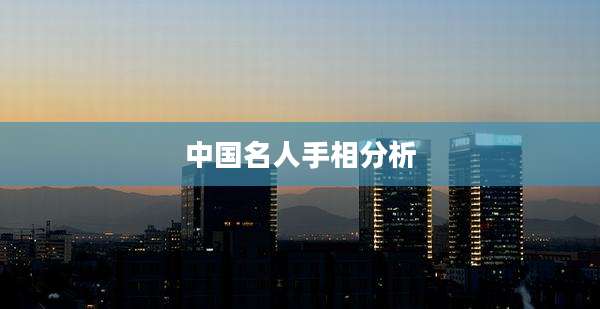 中国名人手相分析