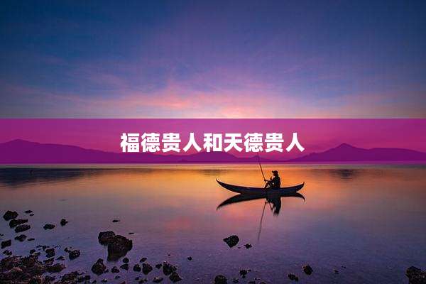 福德贵人和天德贵人