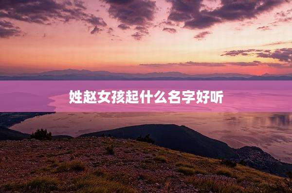 姓赵女孩起什么名字好听
