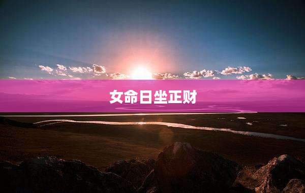 女命日坐正财