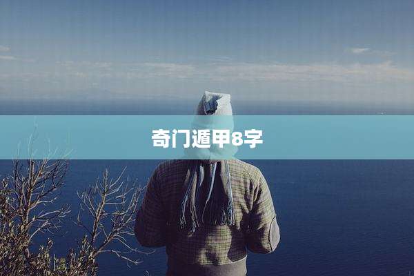 奇门遁甲8字