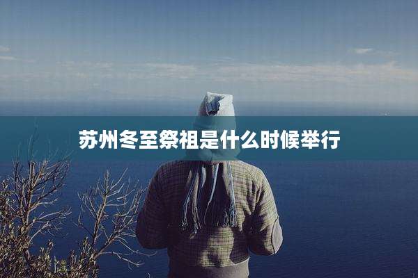 苏州冬至祭祖是什么时候举行