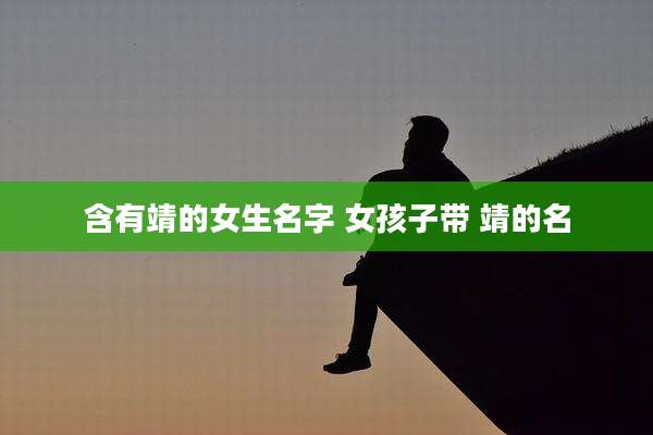 含有靖的女生名字 女孩子带 靖的名