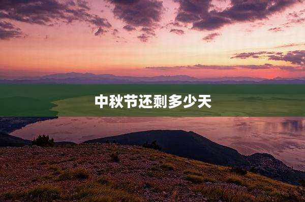 中秋节还剩多少天