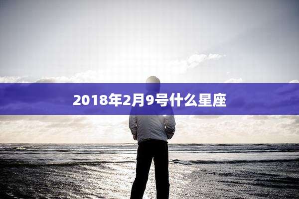 2018年2月9号什么星座