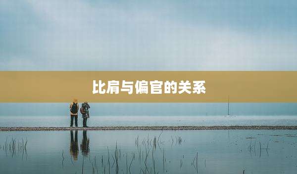 比肩与偏官的关系