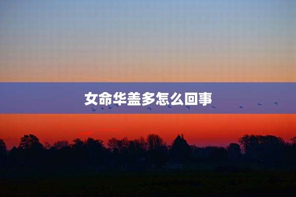 女命华盖多怎么回事