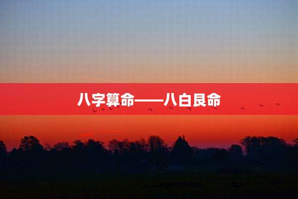 八字算命――八白艮命