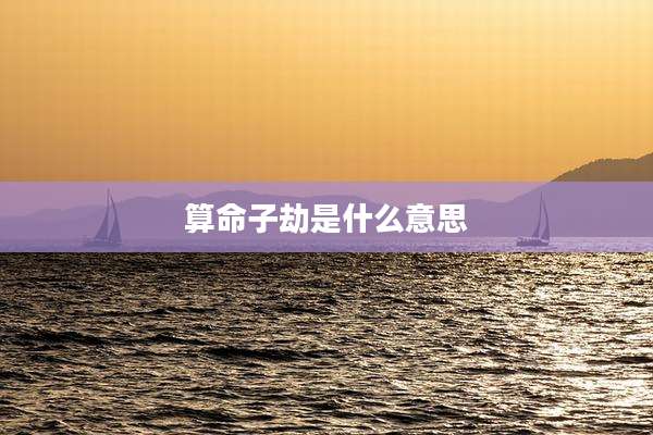 算命子劫是什么意思