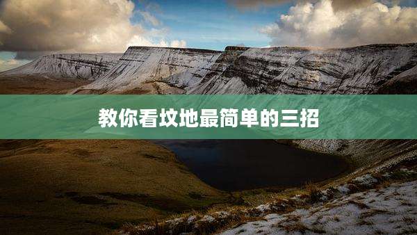 教你看坟地最简单的三招