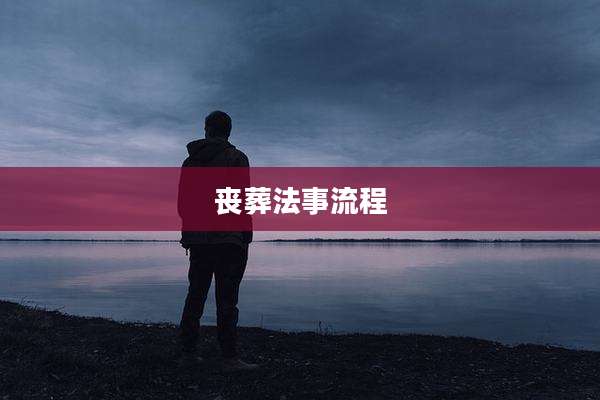 丧葬法事流程