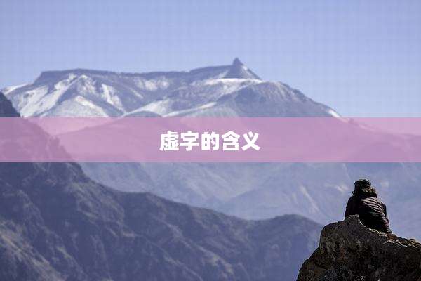 虚字的含义