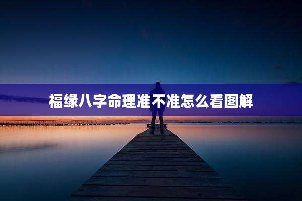 福缘八字命理准不准怎么看图解