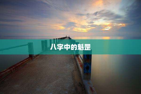 八字中的魁罡