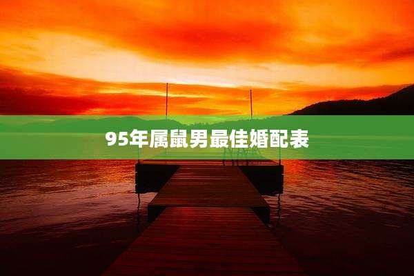 95年属鼠男最佳婚配表