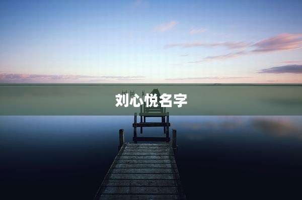 刘心悦名字