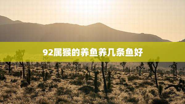 92属猴的养鱼养几条鱼好