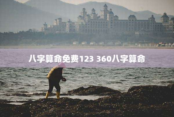 八字算命免费123 360八字算命
