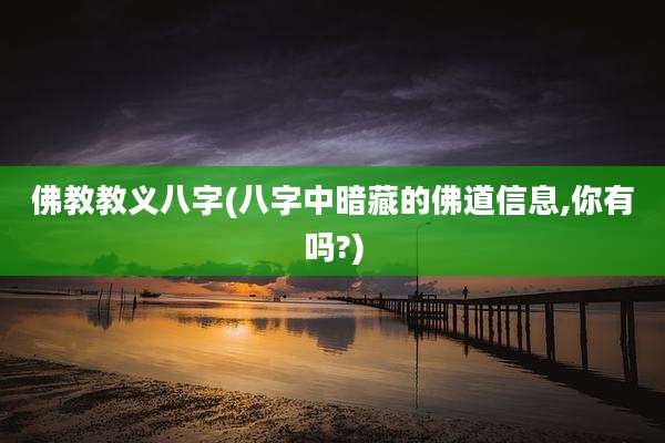 佛教教义八字(八字中暗藏的佛道信息,你有吗?)