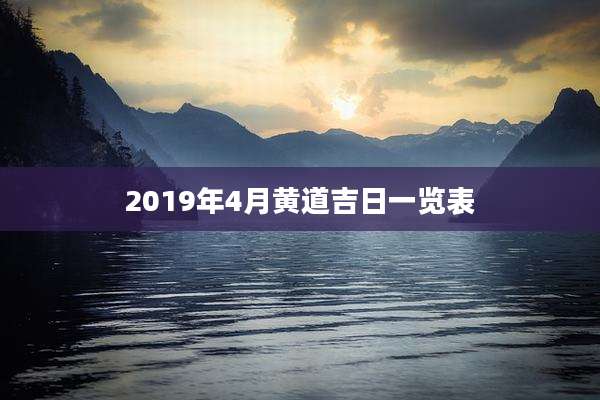 2019年4月黄道吉日一览表