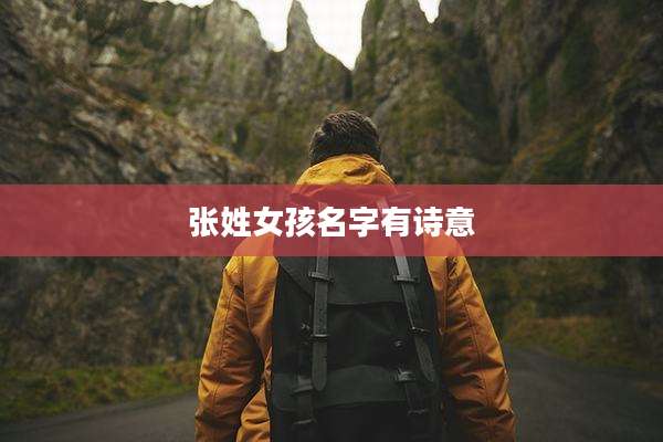 张姓女孩名字有诗意