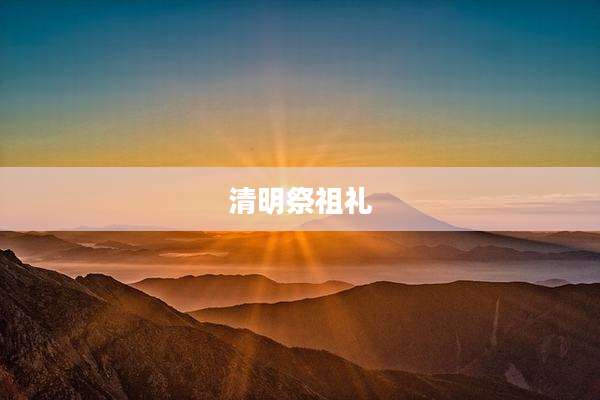 清明祭祖礼