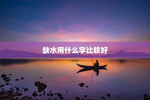 缺水用什么字比较好