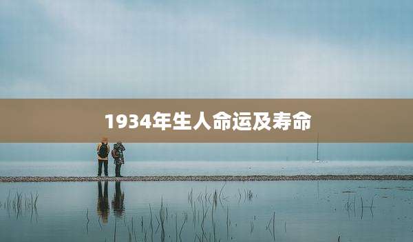 1934年生人命运及寿命