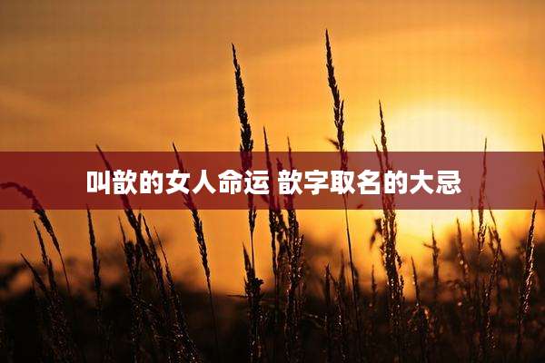 叫歆的女人命运 歆字取名的大忌