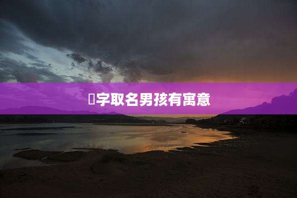晞字取名男孩有寓意