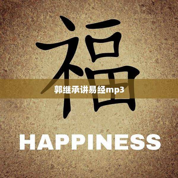郭继承讲易经mp3