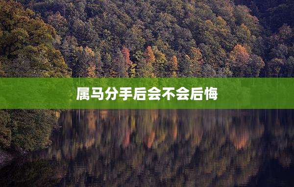 属马分手后会不会后悔