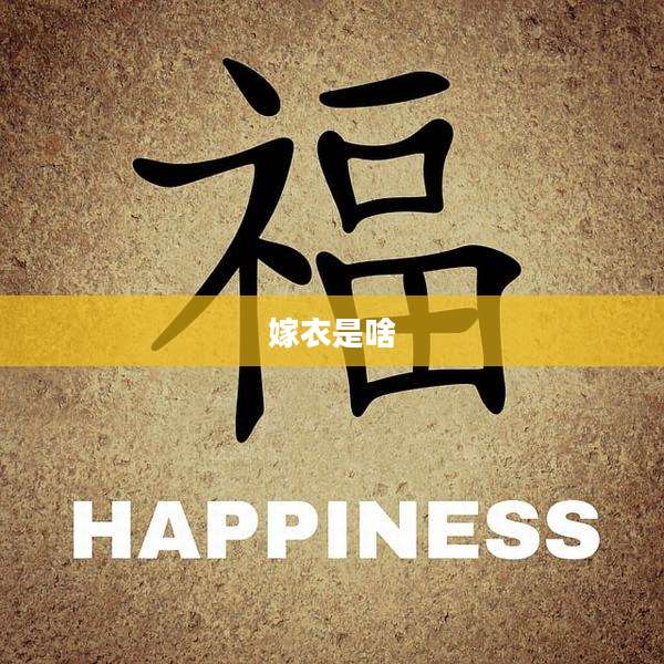 嫁衣是啥