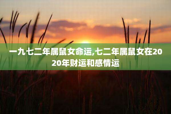 一九七二年属鼠女命运,七二年属鼠女在2020年财运和感情运