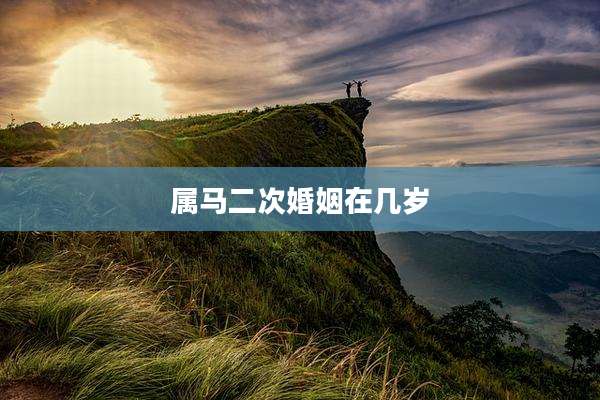 属马二次婚姻在几岁